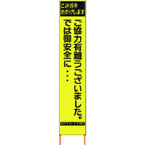 トラスコ中山 仙台銘板 PXスリムカンバン 蛍光黄色高輝度HYS-82 感謝 鉄枠付き（ご注文単位1台）【直送品】