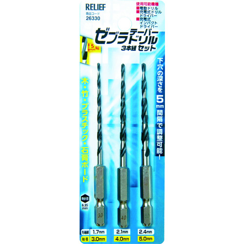 トラスコ中山 RELIEF 六角軸ドリル ゼブラテーパードリル 3本組(ご注文単位1セット)【直送品】