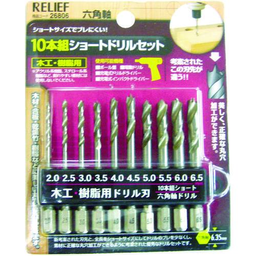 トラスコ中山 RELIEF 10本組 ショート木工・樹脂用ドリルセット(ご注文単位1パック)【直送品】