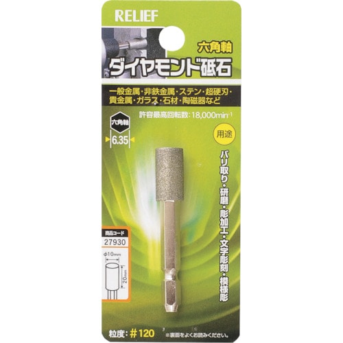 トラスコ中山 RELIEF 六角軸 ダイヤモンド砥石 円柱型 φ10×20(ご注文単位1個)【直送品】