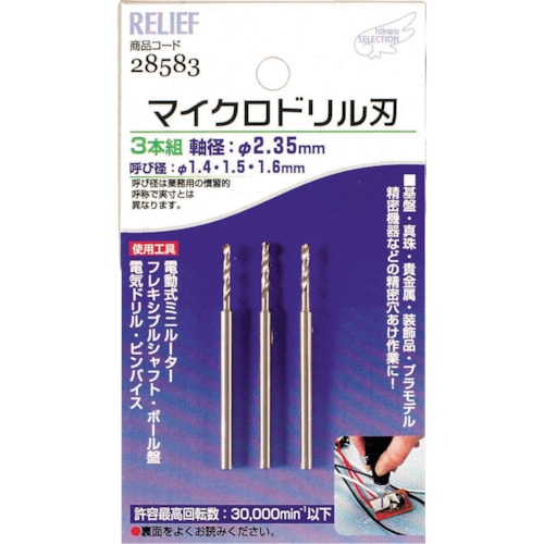 トラスコ中山 RELIEF マイクロドリル刃 軸径:2.35mm 1.4-1.5-1.6(ご注文単位1組)【直送品】