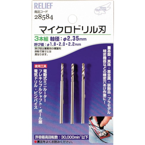 トラスコ中山 RELIEF マイクロドリル刃 軸径:2.35mm 1.8-2.0-2.2(ご注文単位1組)【直送品】