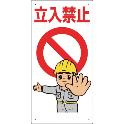 トラスコ中山 ユニット 立入禁止標識 立入禁止　244-0905（ご注文単位1枚）【直送品】