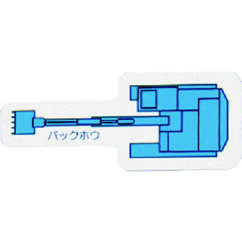 トラスコ中山 ユニット 重機車両マグネット バックホウ(小)青(ご注文単位1枚)【直送品】