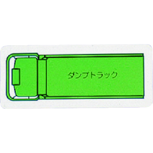 トラスコ中山 ユニット 重機車両マグネット ダンプトラック(小)緑(ご注文単位1枚)【直送品】