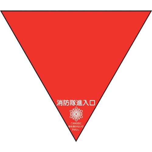 トラスコ中山 ユニット 消防隊進入口ステ 両面反射三角(2枚)（ご注文単位1組）【直送品】
