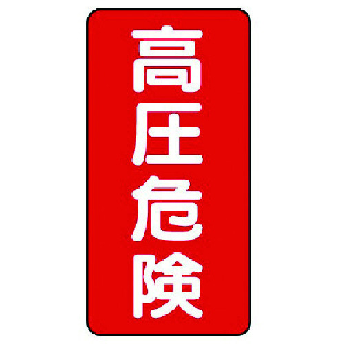 トラスコ中山 ユニット 電気関係標識 高圧危険 タテ型(ご注文単位1組)【直送品】