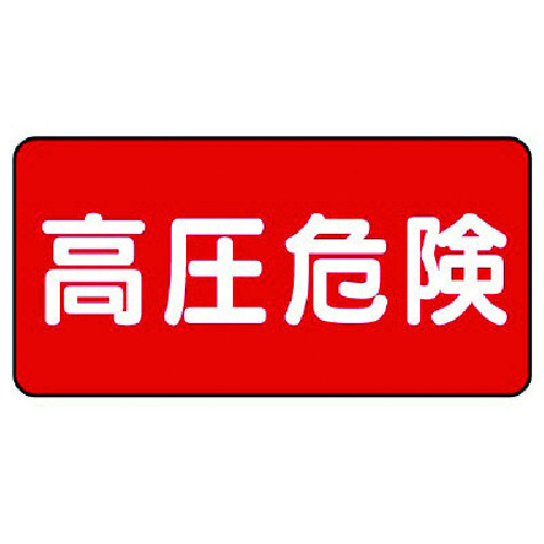 トラスコ中山 ユニット 電気関係標識 高圧危険 ヨコ型(ご注文単位1組)【直送品】