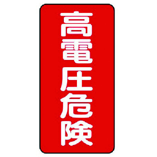 トラスコ中山 ユニット 電気関係標識 高電圧危険 タテ型(ご注文単位1組)【直送品】