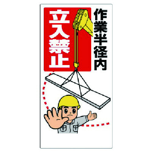 トラスコ中山 ユニット 建設機械関係標識 作業半径内立入禁止 738-1093(ご注文単位1枚)【直送品】