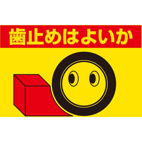 トラスコ中山 ユニット 建設機械関係標識 歯止めはよいか(ご注文単位1枚)【直送品】