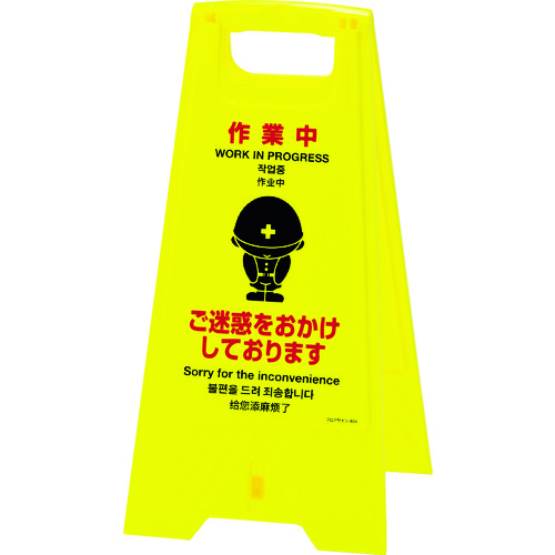 トラスコ中山 緑十字 フロアサインスタンド 作業中・ご迷惑を フロアサイン-404 625×310mm 両面表示（ご注文単位1台）【直送品】