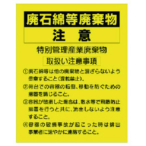 トラスコ中山 ユニット 廃石綿等廃棄物注意ステッカー（ご注文単位1組）【直送品】