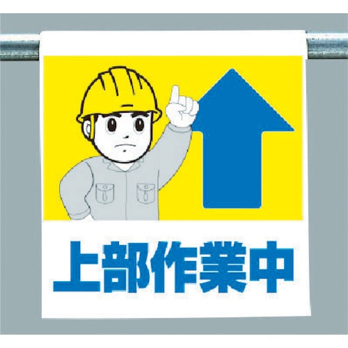 トラスコ中山 ユニット ワンタッチ取付標識 上部作業中(ご注文単位1枚)【直送品】