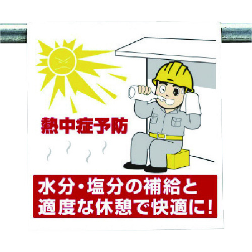 トラスコ中山 ユニット ワンタッチ取付標識 熱中症予防(ご注文単位1枚)【直送品】