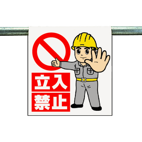 トラスコ中山 ユニット ワンタッチ取付標識 立入禁止 334-0546(ご注文単位1枚)【直送品】