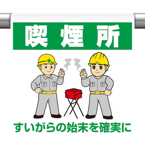 トラスコ中山 ユニット ワンタッチ取付標識 喫煙所 826-4076(ご注文単位1枚)【直送品】