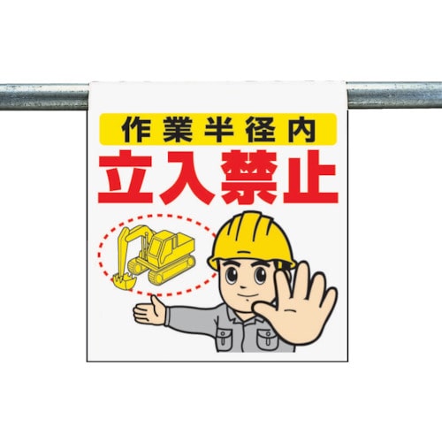 トラスコ中山 ユニット ワンタッチ取付標識 作業半径内立入禁止 334-0554(ご注文単位1枚)【直送品】