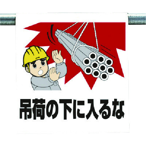 トラスコ中山 ユニット ワンタッチ取付標識 吊り荷の下に入るな(ご注文単位1枚)【直送品】