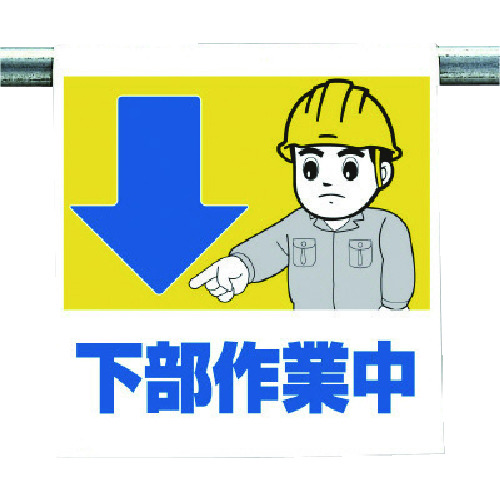 トラスコ中山 ユニット ワンタッチ取付標識 下部作業中(ご注文単位1枚)【直送品】