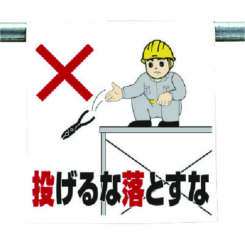 トラスコ中山 ユニット ワンタッチ取付標識 投げるな落とすな 738-4131(ご注文単位1枚)【直送品】