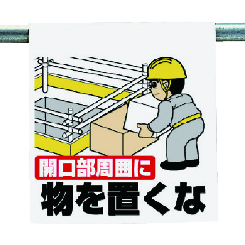 トラスコ中山 ユニット ワンタッチ取付標識 開口部周囲に・・・(ご注文単位1枚)【直送品】