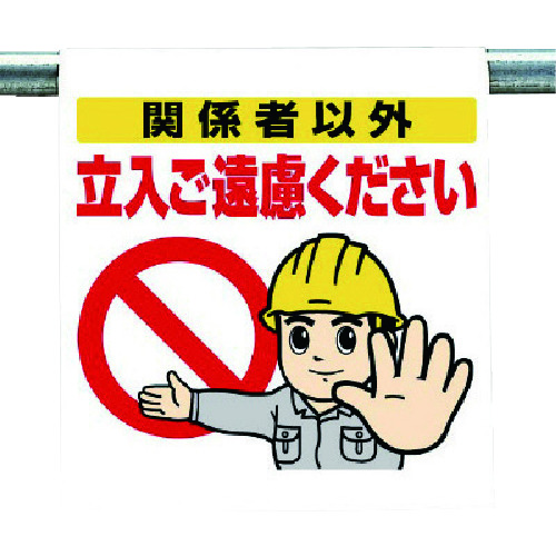 トラスコ中山 ユニット ワンタッチ取付標識 関係者以外…(ご注文単位1枚)【直送品】