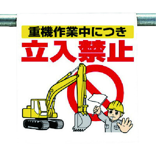 トラスコ中山 ユニット ワンタッチ取付標識 重機作業中につき… 738-4181(ご注文単位1枚)【直送品】