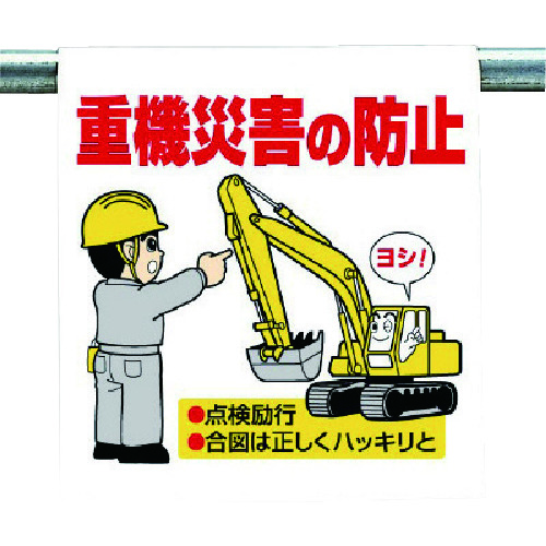 トラスコ中山 ユニット ワンタッチ取付標識 重機災害の防止(ご注文単位1枚)【直送品】