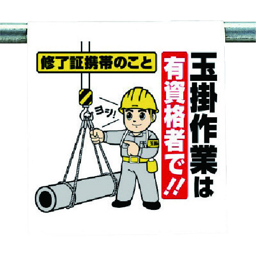 トラスコ中山 ユニット ワンタッチ取付標識 玉掛作業は…(ご注文単位1枚)【直送品】