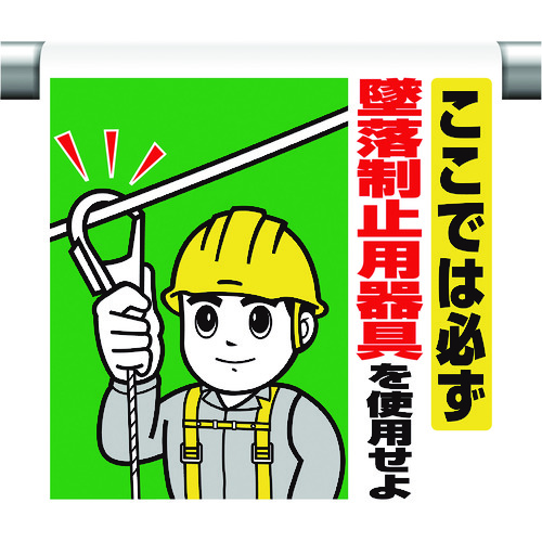 トラスコ中山 ユニット ワンタッチ取付標識 ここでは必ず墜落制止(ご注文単位1枚)【直送品】