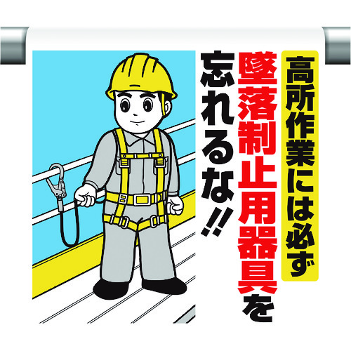 トラスコ中山 ユニット ワンタッチ取付標識 高所作業には必ず墜落(ご注文単位1枚)【直送品】