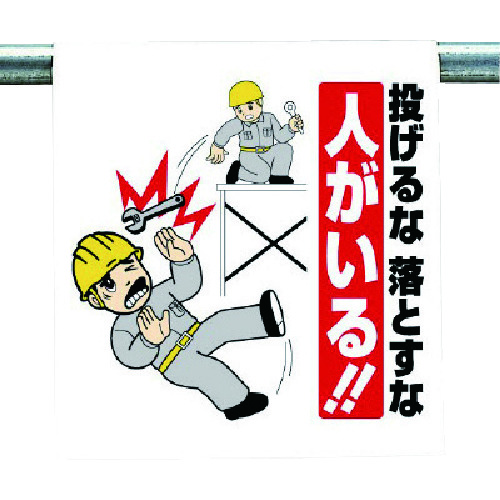 トラスコ中山 ユニット ワンタッチ取付標識 投げるな落とすな…(ご注文単位1枚)【直送品】