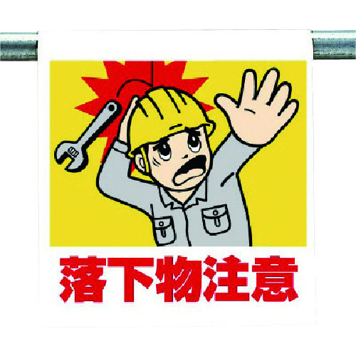 トラスコ中山 ユニット ワンタッチ取付標識 落下物注意(ご注文単位1枚)【直送品】