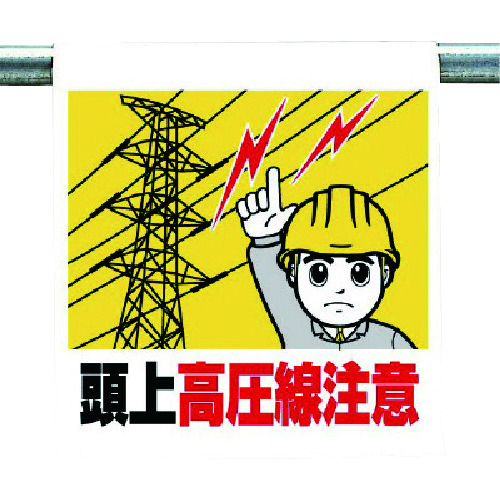 トラスコ中山 ユニット ワンタッチ取付標識 頭上高圧線注意(ご注文単位1枚)【直送品】