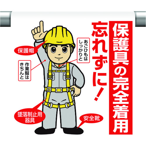 トラスコ中山 ユニット ワンタッチ取付標識 保護具の完全着用…(ご注文単位1枚)【直送品】
