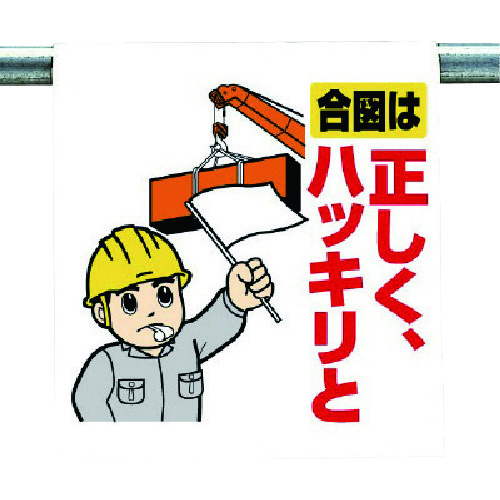 トラスコ中山 ユニット ワンタッチ取付標識 合図は正しく…(ご注文単位1枚)【直送品】