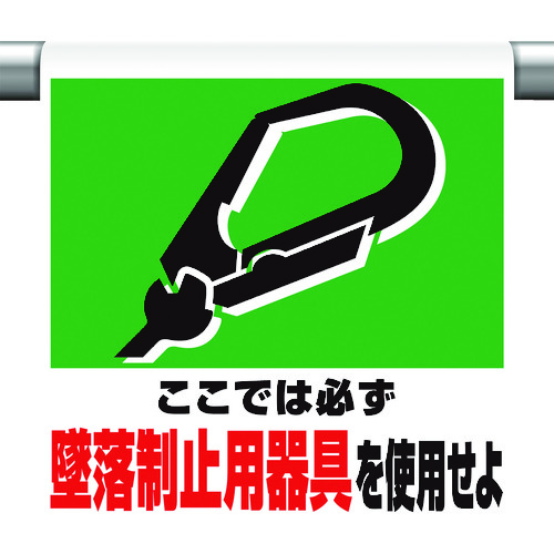 トラスコ中山 ユニット ワンタッチ取付標識 墜落制止用器具を使用(ご注文単位1枚)【直送品】