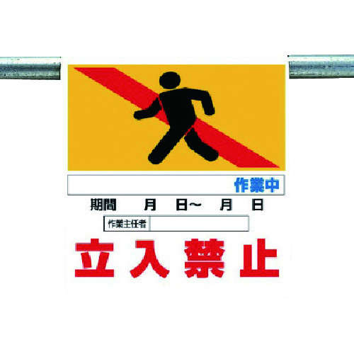 トラスコ中山 ユニット ワンタッチ取付標識 作業名なし立入禁止(ご注文単位1枚)【直送品】