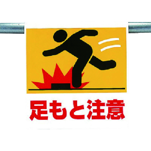 トラスコ中山 ユニット ワンタッチ取付標識 足もと注意 738-4467(ご注文単位1枚)【直送品】