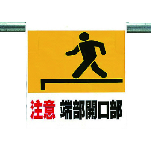 トラスコ中山 ユニット ワンタッチ取付標識 注意端部開口部(ご注文単位1枚)【直送品】