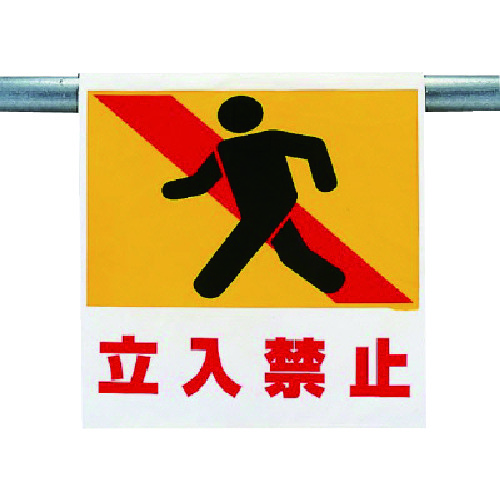 トラスコ中山 ユニット ワンタッチ取付標識 立入禁止 738-4491(ご注文単位1枚)【直送品】