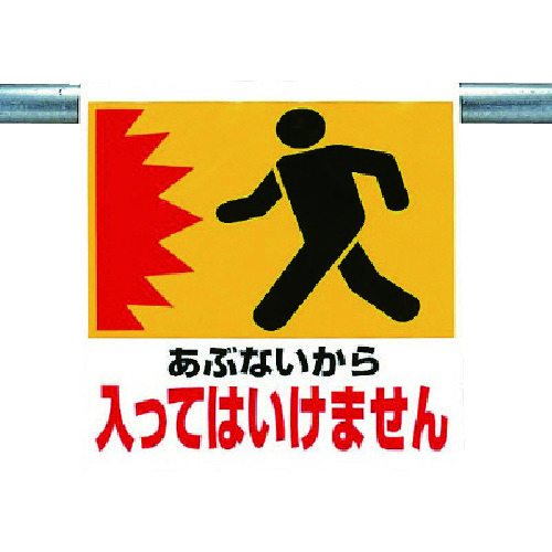 トラスコ中山 ユニット ワンタッチ取付標識 あぶないから(ご注文単位1枚)【直送品】