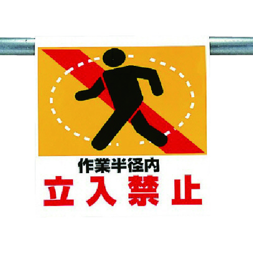 トラスコ中山 ユニット ワンタッチ取付標識 作業半径内立入禁止 738-4513(ご注文単位1枚)【直送品】