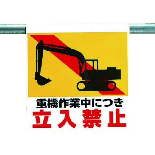 トラスコ中山 ユニット ワンタッチ取付標識 重機作業中につき… 738-4572(ご注文単位1枚)【直送品】