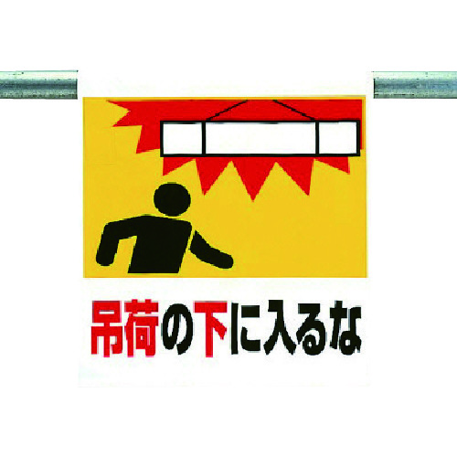 トラスコ中山 ユニット ワンタッチ取付標識 吊荷の下に入るな(ご注文単位1枚)【直送品】