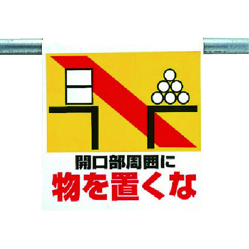 トラスコ中山 ユニット ワンタッチ取付標識 物を置くな(ご注文単位1枚)【直送品】