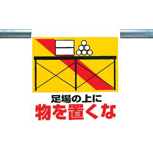 トラスコ中山 ユニット ワンタッチ取付標識 足場の上に物を置くな(ご注文単位1枚)【直送品】