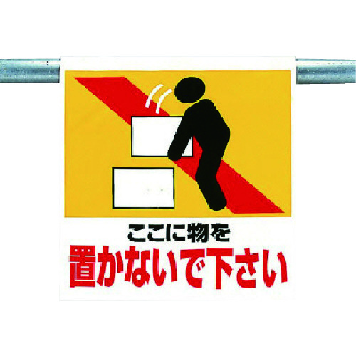トラスコ中山 ユニット ワンタッチ取付標識 物を置かないで下さ(ご注文単位1枚)【直送品】