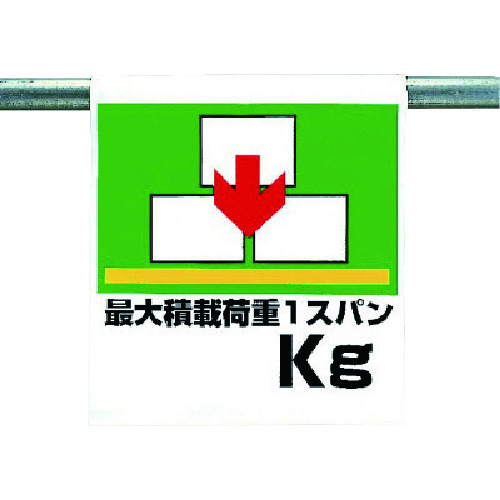 トラスコ中山 ユニット ワンタッチ取付標識 最大積載荷重○○kg(ご注文単位1枚)【直送品】